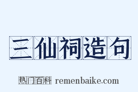三仙祠造句是什么意思的图片